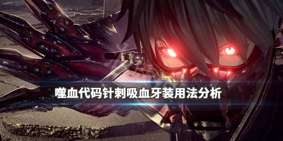 《噬血代码》针刺型牙装怎么样？针刺吸血牙装用法分析 1