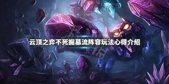 《云顶之弈》雷霆最强阵容搭配推荐 雷霆羁绊运营技巧分享 1