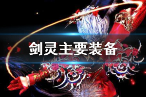 《剑灵》主要装备有哪些 主要装备介绍