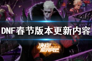 《DNF》春节版本更新了什么 春节版本更新内容汇总