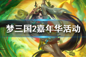 《梦三国2》嘉年华活动怎么玩 嘉年华活动介绍