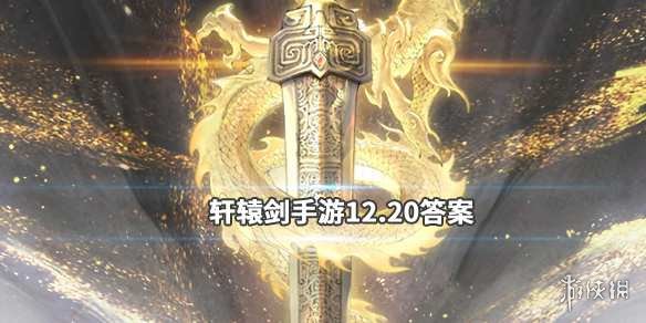 轩辕剑龙舞云山微信2019年12月20日每日宝箱钥匙答案 1