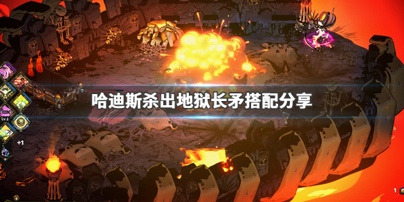 《哈迪斯杀出地狱》长矛怎么玩 游戏长矛搭配分享 1