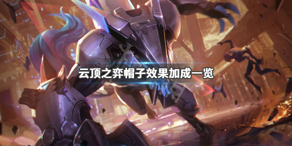 《云顶之弈》法爆伤收益计算说明 帽子效果加成一览 1