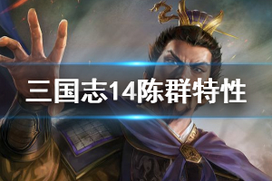 《三国志14》陈群特性数据一览 陈群数据哪项最高