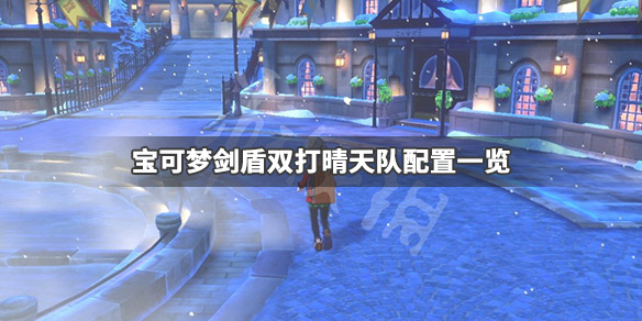 《宝可梦剑盾》晴天队怎么打 双打晴天队配置一览 1