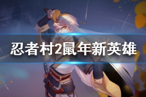 《忍者村大战2》鼠年新英雄有什么？鼠年新英雄一览