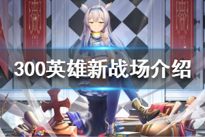 《300英雄》新战场怎么玩 新战场玩法介绍