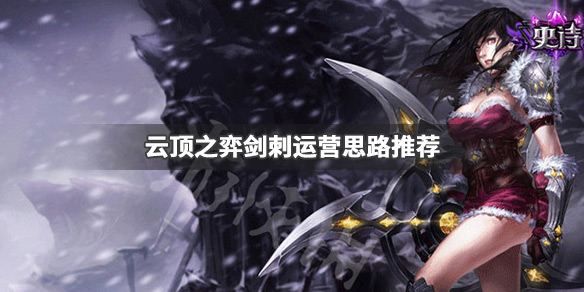 《云顶之弈》剑刺运营思路推荐 梦魇配什么阵容？ 1