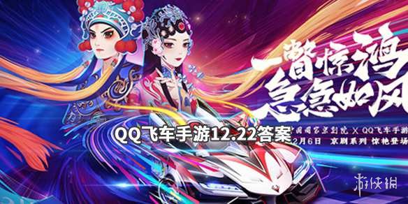 QQ飞车手游2019年12月22日微信公众号每日一题答案 1
