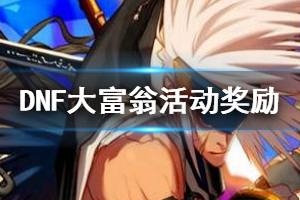 《DNF》大富翁活动怎么做 大富翁活动奖励一览