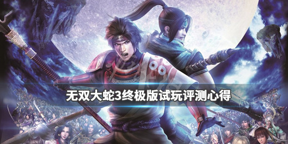 《无双大蛇3终极版》试玩评测心得 游戏值得买吗？ 1