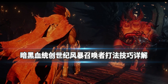 《暗黑血统创世纪》风暴召唤者怎么打？风暴召唤者打法技巧详解 1