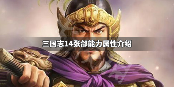 《三国志14》张郃五维数据高吗 张郃能力属性介绍 1