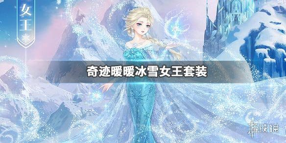 《奇迹暖暖》冰雪女王套装获得方法 冰雪王国邀请函获得技巧 1