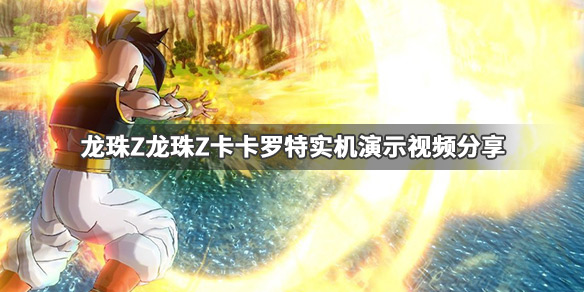 《龙珠Z卡卡罗特》好玩吗 实机演示视频分享 1