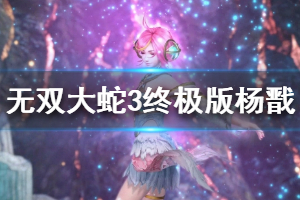 《无双大蛇3终极版》杨戬全招式动作一览 哈迪斯有哪些技能