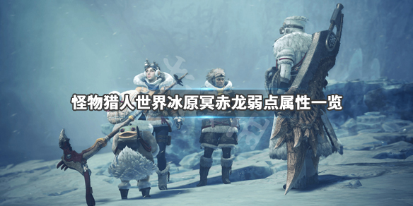 《怪物猎人世界冰原》冥赤龙弱点有哪些 冥赤龙弱点属性一览 1