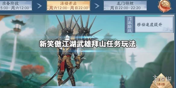 《新笑傲江湖》武雄拜山任务玩法 武雄拜山时间打法建议 1