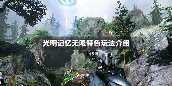 《光明记忆无限》好玩吗 游戏特色玩法介绍 1