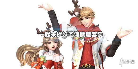 《一起来捉妖》圣诞麋鹿套装获得方法 圣诞麋鹿礼盒价格 1