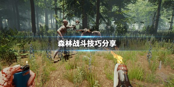 《森林》战斗技巧分享 游戏怎么利用火 1