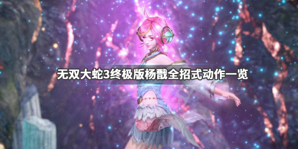 《无双大蛇3终极版》杨戬全招式动作一览 哈迪斯有哪些技能 1