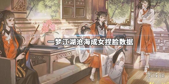 《一梦江湖》沧海成女捏脸PVP套装一览 一梦江湖沧海成女捏脸数据 1