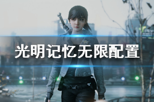 《光明记忆无限》配置要求介绍 最低配置要求高吗