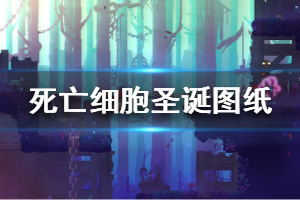 《死亡细胞》圣诞图纸在哪 圣诞图纸寻找视频分享
