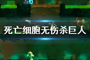 《死亡细胞》巨人boss怎么打 无伤击杀巨人boss视频一览