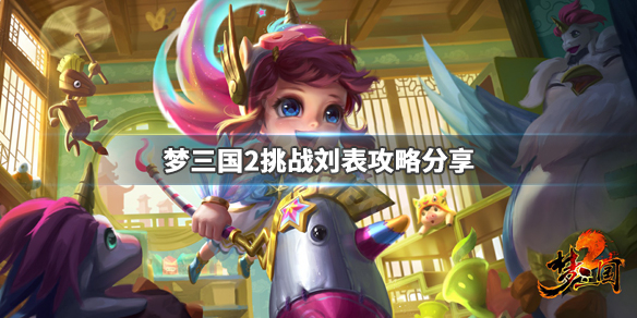 《梦三国2》刘表怎么打 挑战刘表攻略分享 1