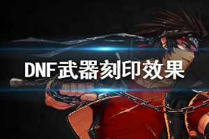 《DNF》武器刻印是什么 武器刻印效果一览