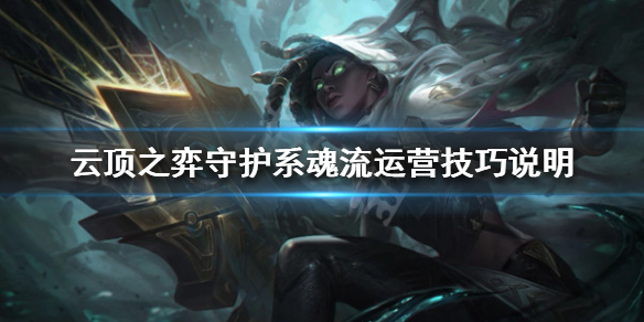 《云顶之弈》守护系魂流阵容怎么搭配 守护系魂流运营技巧说明 1