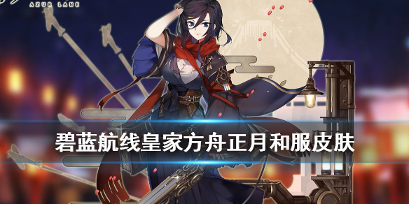 《碧蓝航线》皇家方舟和服换装欣赏 皇家方舟新年的守护者皮肤介绍 1