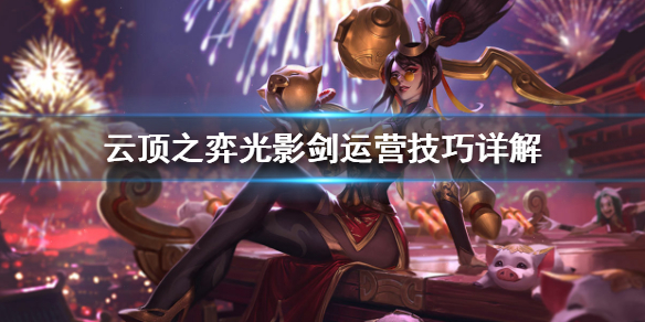 《云顶之弈》光影剑阵容怎么搭配 光影剑运营技巧详解 1