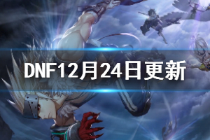 《DNF》12月24日更新了什么 12月24日更新内容一览