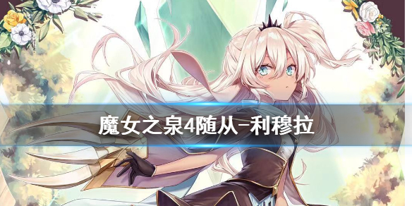 《魔女之泉4》利穆拉怎么获取 利穆拉强化方法  1