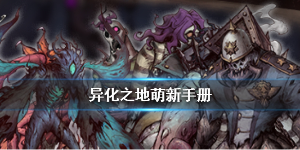 《异化之地》萌新手册 新手入门指南 1