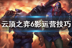 《云顶之弈》6影实战玩法分析 6影阵容运营操作详解