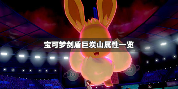 《宝可梦剑盾》骑士蜗牛怎么配招 骑士蜗牛属性技能一览 1