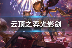《云顶之弈》光影剑阵容怎么搭配 光影剑运营技巧详解