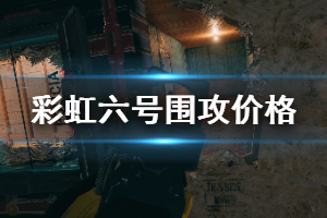 《彩虹六号围攻》多少钱 价格区别一览