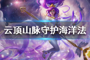 《云顶之弈》山脉守护海洋法阵容搭配推荐 山脉守护海洋法玩法心得分享