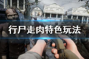 《行尸走肉：圣徒与罪人》好玩吗 游戏特色玩法一览