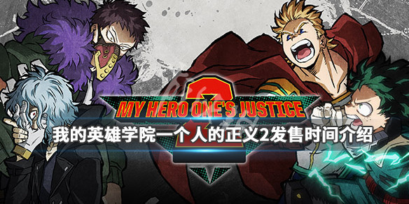 《我的英雄学院我的正义2》什么时候出?发售时间介绍 1