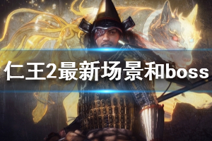 《仁王2》最新场景和boss打法演示视频 画面效果怎么样？