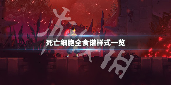 《死亡细胞》食谱是什么 全食谱样式一览 1