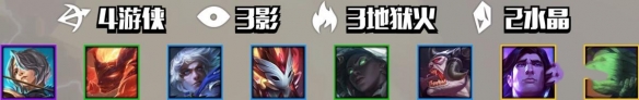 《云顶之弈》影侠地狱流阵容搭配推荐 影侠地狱流运营技巧详解 2