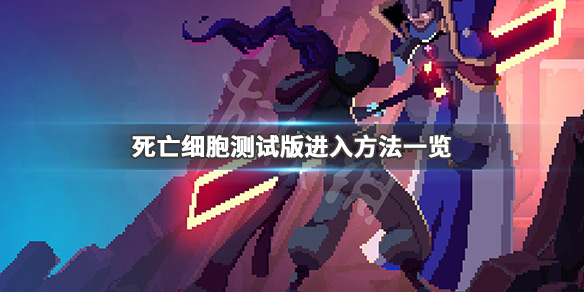 《死亡细胞》测试b怎么进 测试版进入方法一览 1